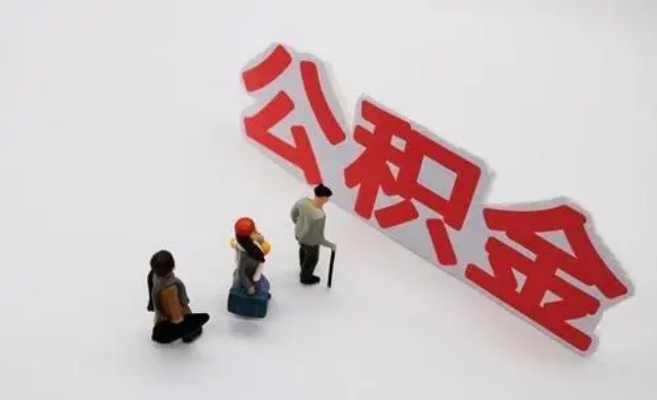 吴忠公积金专业代办