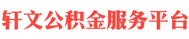 吴忠住房公积金代办-吴忠在职_离职封存公积金提取代办-轩文公积金服务平台